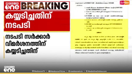 കയ്യടിച്ചാലും കുടുങ്ങും....?; സർക്കാർ വിമർശനത്തിന് കയ്യടിച്ച ഡിഎംഒക്ക് സർക്കാരിന്റെ താക്കീത്