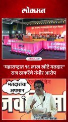 महाराष्ट्रात ९६ लाख खोटे मतदार, राज ठाकरेंचा मोठा दावा