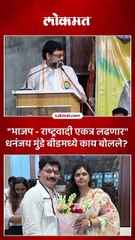 बीडमध्ये निवडणुकीत मुंडे बंधू - भगिनींची युती, धनंजय मुंडे काय म्हणाले