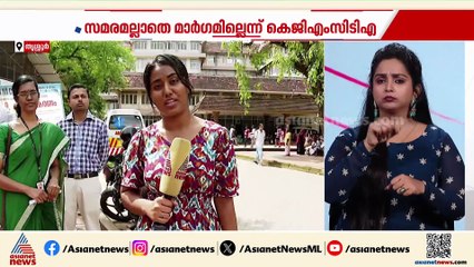 'മതിയായ ശമ്പളവും ജീവനക്കാരുമില്ല'; നടപടിയുണ്ടായില്ലെങ്കിൽ ഒപി ബഹിഷ്കരണം തുടരുമെന്ന് KGMCTA