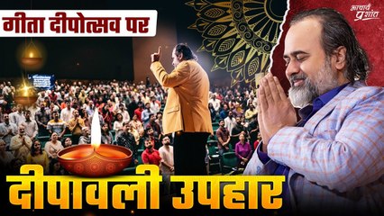 दीपावली: आपके लिए प्रेम, प्रकाश और मेरी प्रार्थना || आचार्य प्रशांत, गीता दीपोत्सव (2023)
