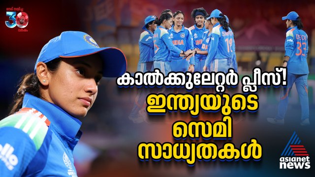 കാല്‍ക്കുലേറ്റർ വേണ്ടി വരും! ഏകദിന ലോകകപ്പിലെ ഇന്ത്യയുടെ സെമി സാധ്യതകള്‍