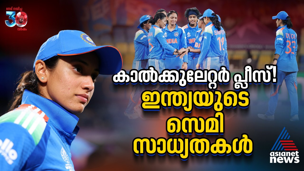 കാല്‍ക്കുലേറ്റർ വേണ്ടി വരും! ഏകദിന ലോകകപ്പിലെ ഇന്ത്യയുടെ സെമി സാധ്യതകള്‍