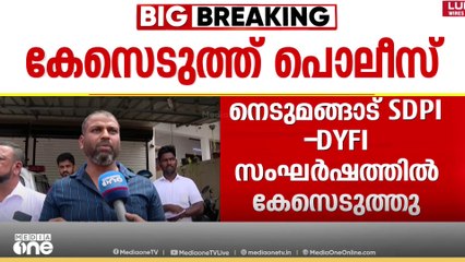 നെടുമങ്ങാട് SDPI-DYFI സംഘർഷത്തിൽ കേസെടുത്ത് പൊലീസ്