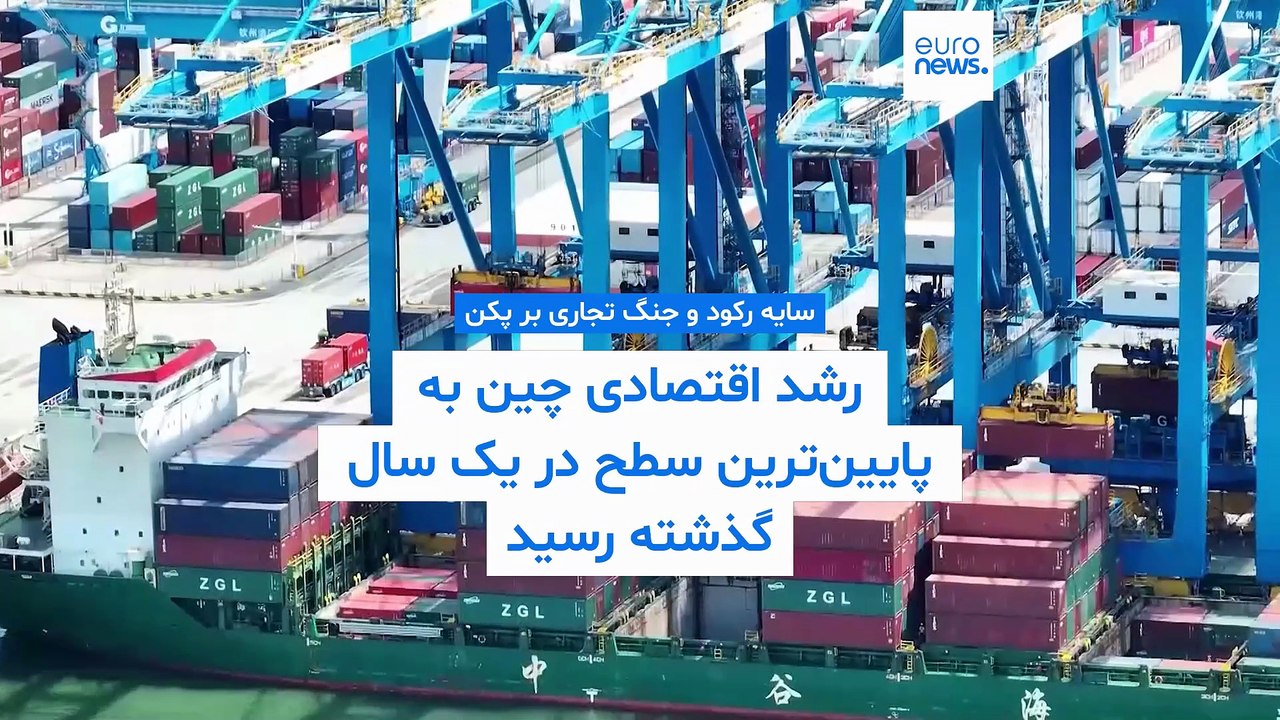 سایه رکود و جنگ تجاری بر پکن؛ رشد اقتصادی چین به پایین‌ترین سطح در یک ‌سال گذشته رسید