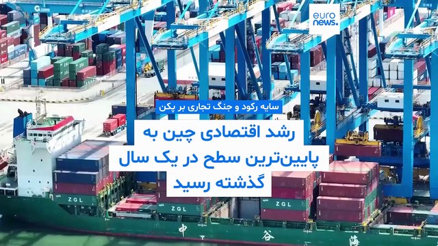 سایه رکود و جنگ تجاری بر پکن؛ رشد اقتصادی چین به پایین‌ترین سطح در یک ‌سال گذشته رسید