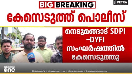 നെടുമങ്ങാട് സംഘർഷത്തിൽ എസ്.ഡി.പിഐ ക്രമിനലുകളെ അറസ്റ്റ് ചെയ്യണമെന്ന് ഡിവൈഎഫ്ഐ