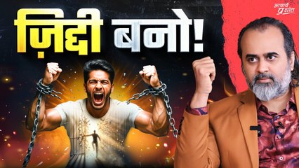 सच्चा प्रेम ज़िद्द मांगता है, नखरे नहीं! || आचार्य प्रशांत (2025)