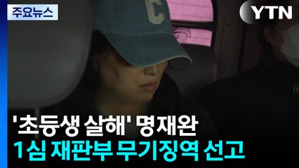 '초등생 살해' 명재완 1심 무기징역..."영구 격리 필요" / YTN