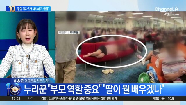 의자 5개 독점 후 쿨쿨…‘공항 민폐 모녀’ 논란