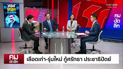 เลือดเก่า-รุ่นใหม่ กู้ศรัทธา ประชาธิปัตย์ | รายการคมชัดลึก | 20 ต.ค. 68 | PART 2
