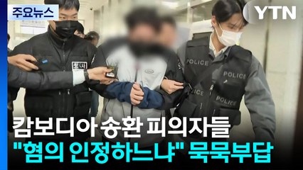 경찰, 캄보디아 송환자 대부분 구속영장 신청...해외 실종 TF팀 구성 / YTN