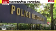 ഷാഫിക്ക് മർദനമേറ്റ പേരാമ്പ്ര സംഘർഷം; ആരോപണ വിധേയരായ പൊലീസ് ഉദ്യോഗസ്ഥരെ സ്ഥലംമാറ്റി