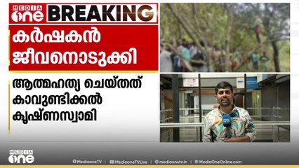 പാലക്കാട് അട്ടപ്പാടിയിൽ വില്ലേജ് ഓഫീസിൽ നിന്നും തണ്ടപ്പേര്  ലഭിക്കാത്തതിനെത്തുടർന്ന് കർഷകൻ ജീവനൊടുക്കി..