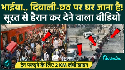 Surat Udhna Railway Station Viral Video: सूरत के उधना रेलवे स्टेशन पर 2 KM लंबी लाइन | वनइंडिया