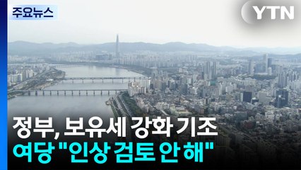 잇단 보유세 강화 발언에 강남 1주택자도 '긴장'...여당 "검토 안 해" / YTN