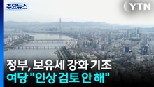 잇단 보유세 강화 발언에 강남 1주택자도 '긴장'...여당 "검토 안 해" / YTN
