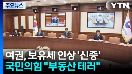 지방선거 악재 될까, 전전긍긍...야 "부동산 테러" / YTN