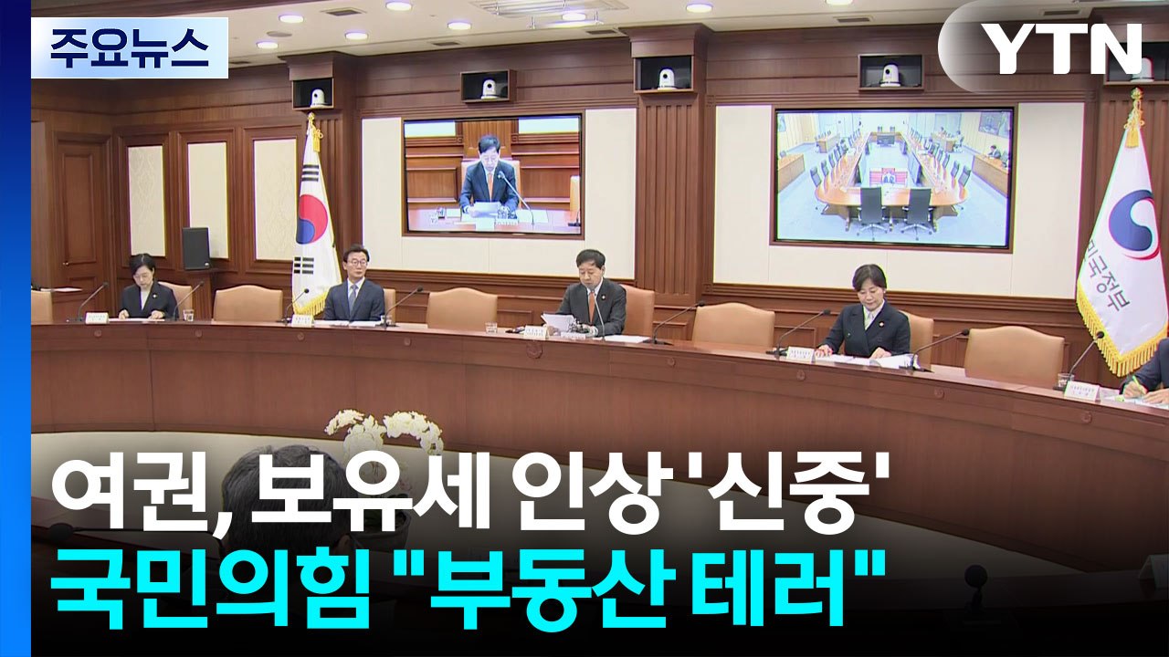 지방선거 악재 될까, 전전긍긍...야 "부동산 테러" / YTN
