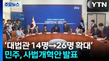 정청래 "재판소원, 당론 추진"...사법부 전방위 압박 / YTN