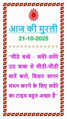 🇲🇰 Murli ka Saar 21 October 2025 Hindi in Male Voice | #brahmakumaris #madhuban #shantivan