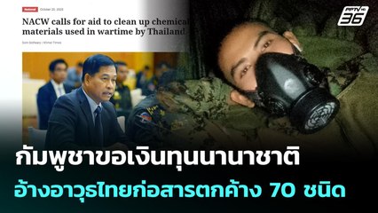 กัมพูชาขอเงินทุนนานาชาติ อ้างอาวุธไทยก่อสารตกค้าง 70 ชนิด | เข้มข่าวเย็น | 20 ต.ค. 68