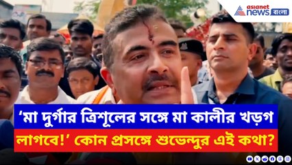 ‘মা দুর্গার ত্রিশূলের সঙ্গে মা কালীর খড়গ লাগবে!’ নন্দীগ্রামে গর্জে উঠলেন শুভেন্দু