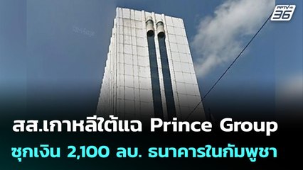 สส.เกาหลีใต้แฉ Prince Group ซุกเงิน 2,100 ลบ. ที่ธนาคารในกัมพูชา | เข้มข่าวเย็น | 20 ต.ค. 68