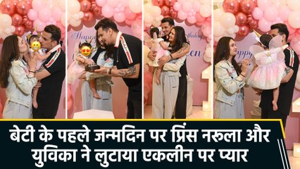 प्रिंस नरूला और युविका चौधरी ने मनाया बेटी एकलीन का पहला जन्मदिन, शेयर की झलकियां