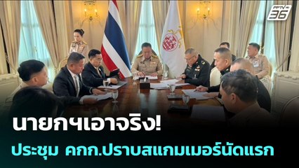 นายกฯเอาจริง! ประชุม คกก.ปราบสแกมเมอร์นัดแรก | เข้มข่าวเย็น | 20 ต.ค. 68