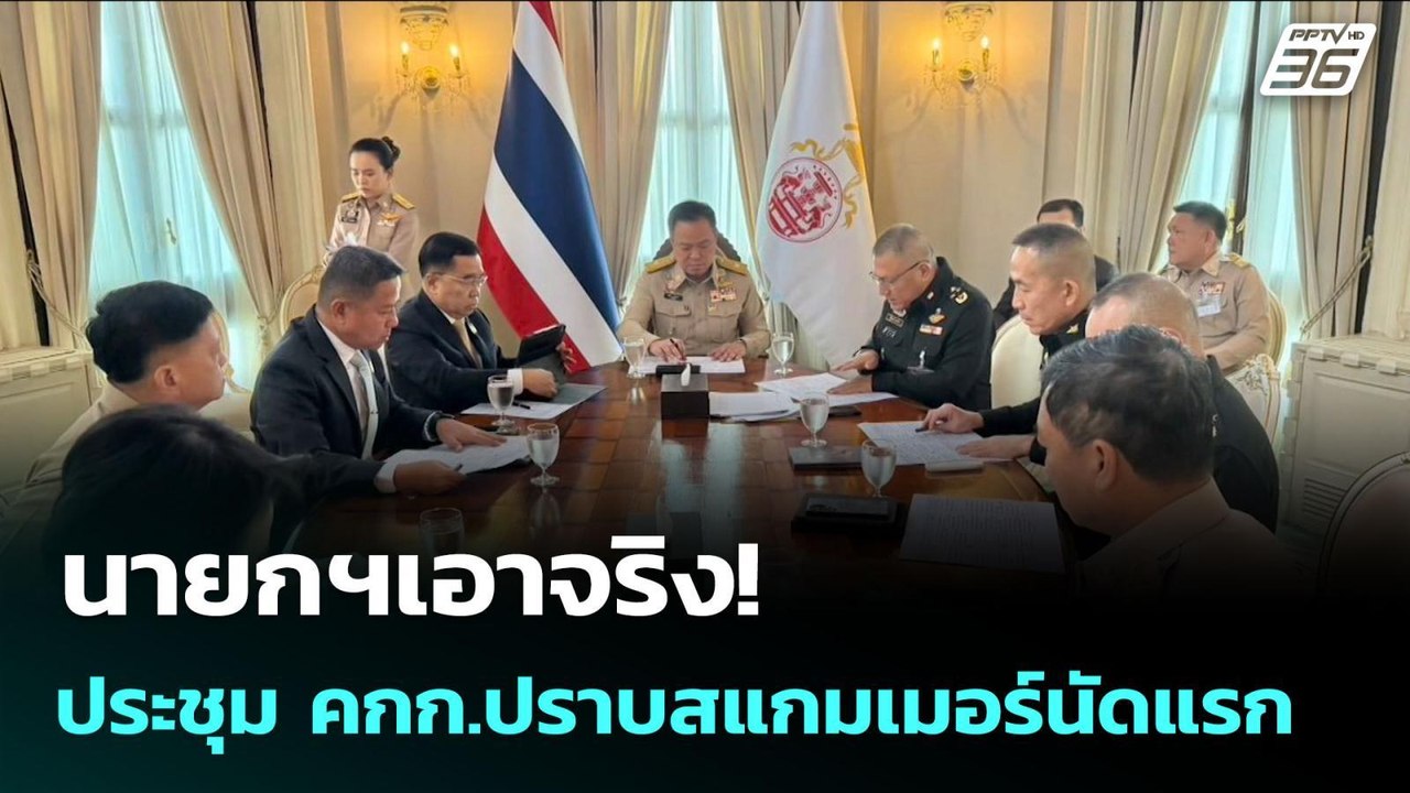 นายกฯเอาจริง! ประชุม คกก.ปราบสแกมเมอร์นัดแรก |...