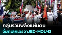 กลุ่มรวมพลังแผ่นดิน จี้ยกเลิกเจรจาJBC-MOU43 | เข้มข่าวเย็น | 20 ต.ค. 68
