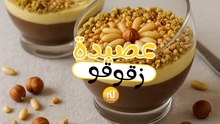 Dbaret Mima : Assida au Zgougou (Graines de pin d'Alep) - عصيدة زقوقو على الطريقة التقليدية