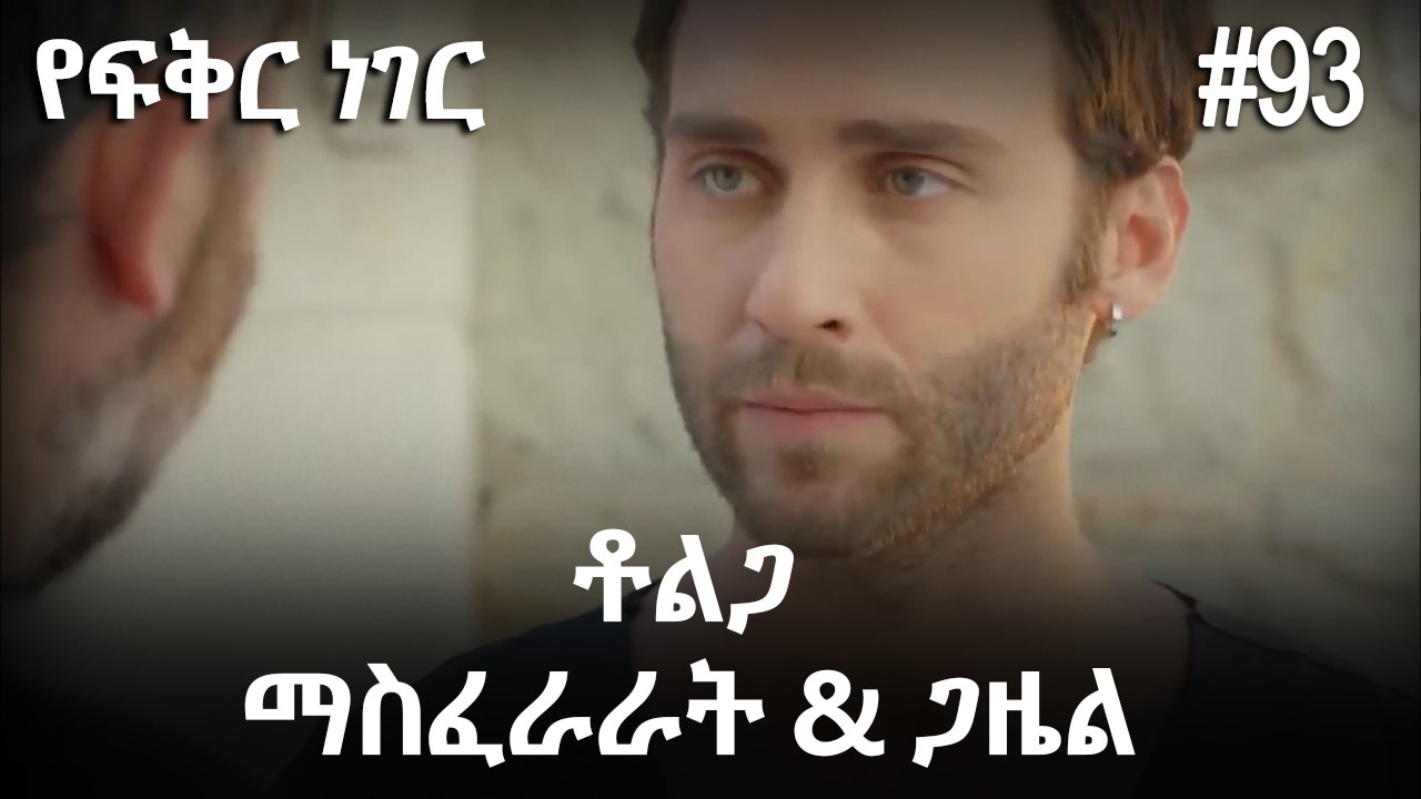 ቶልጋ &ጋዜል & ማስፈራራት #93 - የፍቅር ነገር