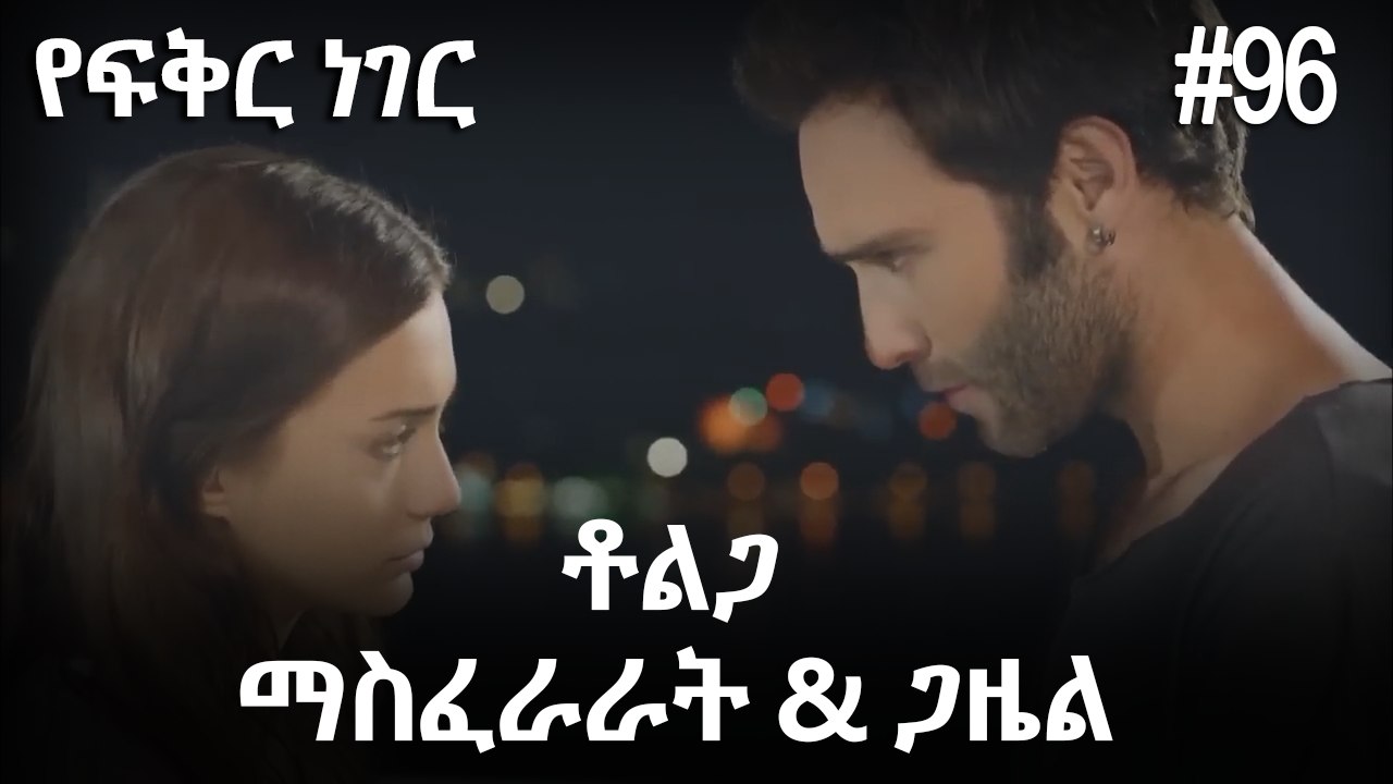 ቶልጋ &ጋዜል & ማስፈራራት #96 - የፍቅር ነገር
