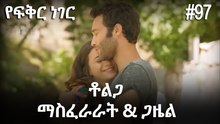 ቶልጋ &ጋዜል & ማስፈራራት #97 - የፍቅር ነገር
