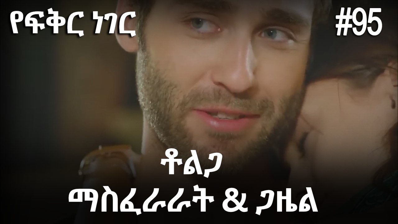 ቶልጋ &ጋዜል & ማስፈራራት #95 - የፍቅር ነገር
