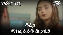 ቶልጋ &ጋዜል & ማስፈራራት #99 - የፍቅር ነገር