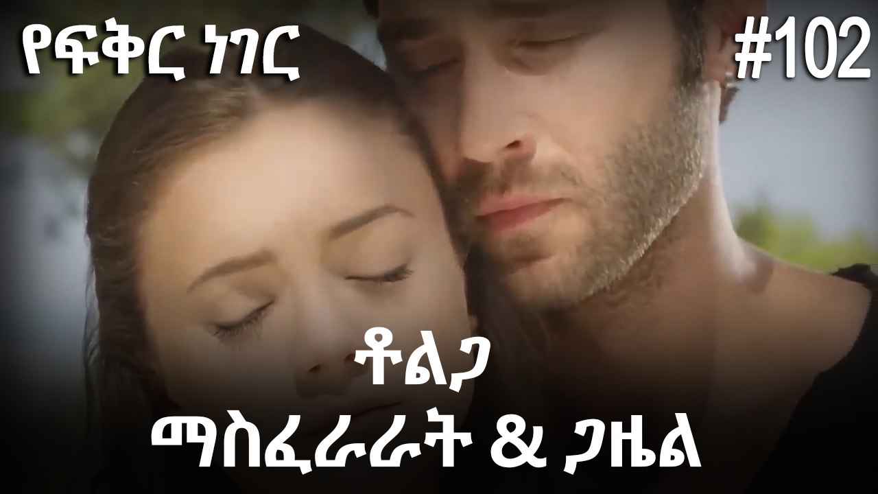 ቶልጋ &ጋዜል & ማስፈራራት #102 - የፍቅር ነገር