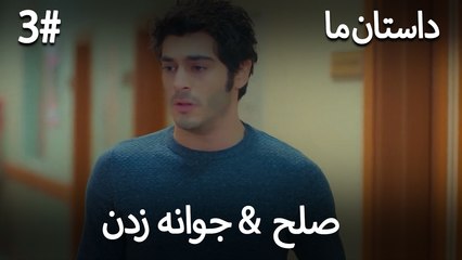 جوانه زدن - 3# صلح  &  حکایت ما