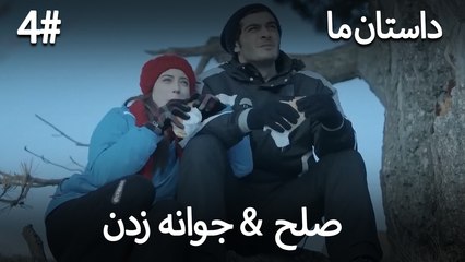جوانه زدن - 4# صلح  &  حکایت ما