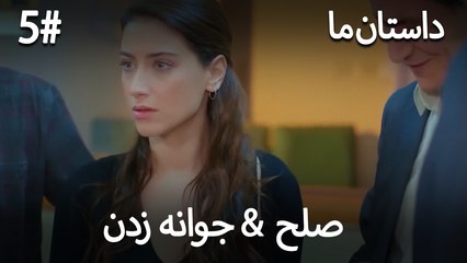 جوانه زدن - 5# صلح  &  حکایت ما