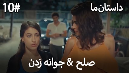 جوانه زدن - 10# صلح  &  حکایت ما