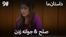 جوانه زدن - 9# صلح  &  حکایت ما