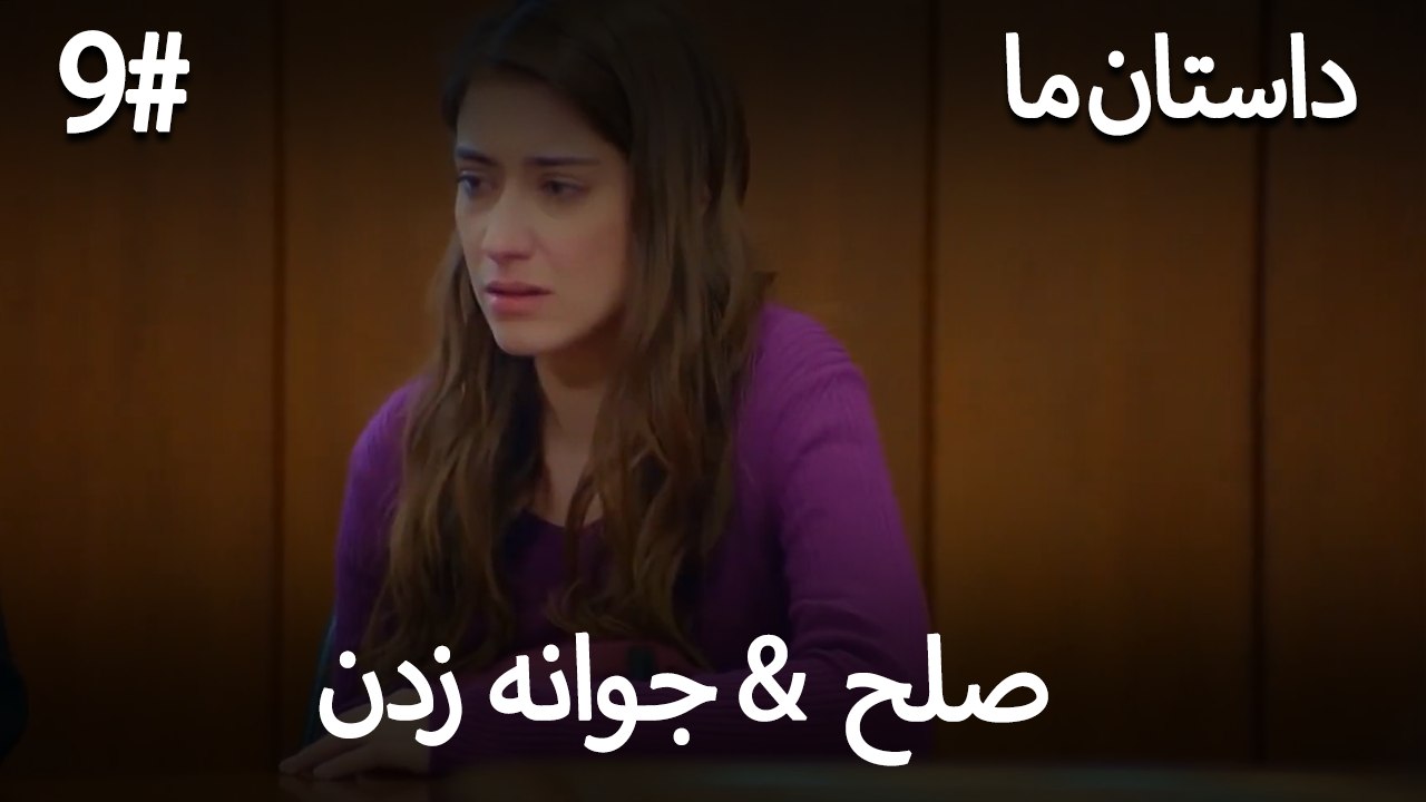 جوانه زدن - 9# صلح  &  حکایت ما
