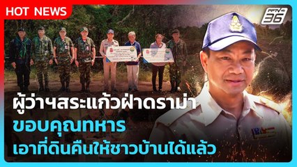 ผู้ว่าฯสระแก้วฝ่าดราม่าขอบคุณทหาร เอาที่ดินคืนให้ชาวบ้านได้แล้ว | PPTV News | 20 ต.ค. 68