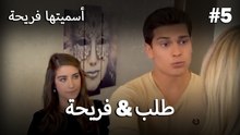 أسميتها فريحة - فريحة & طلب #5
