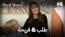 أسميتها فريحة - فريحة & طلب #6