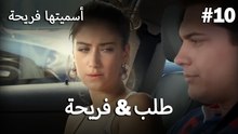 أسميتها فريحة - فريحة & طلب #10