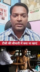 टीबी की बीमारी में क्या ना खाएं ।